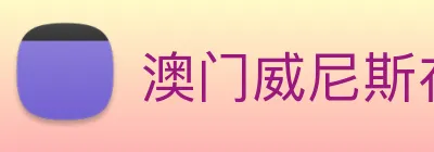 澳门威尼斯在线娱乐 Logo
